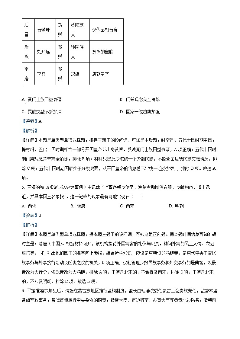 浙江省宁波市镇海中学2024届高三下学期三模历史试题（Word版附解析）03