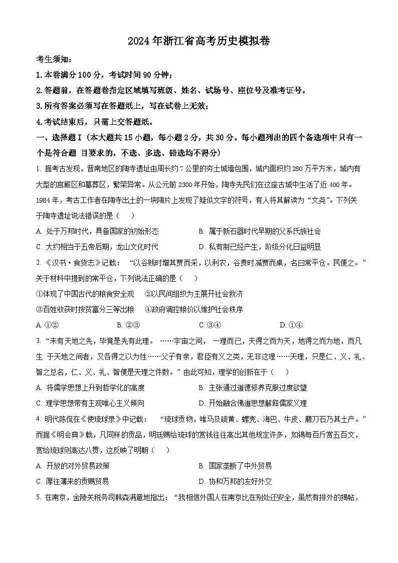 浙江省五校联盟2024届高三下学期5月联考（三模）历史试题（Word版附解析）01
