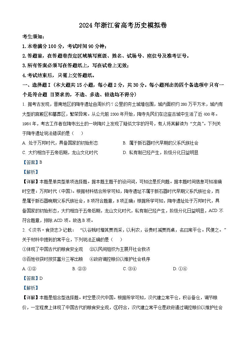 浙江省五校联盟2024届高三下学期5月联考（三模）历史试题（Word版附解析）01