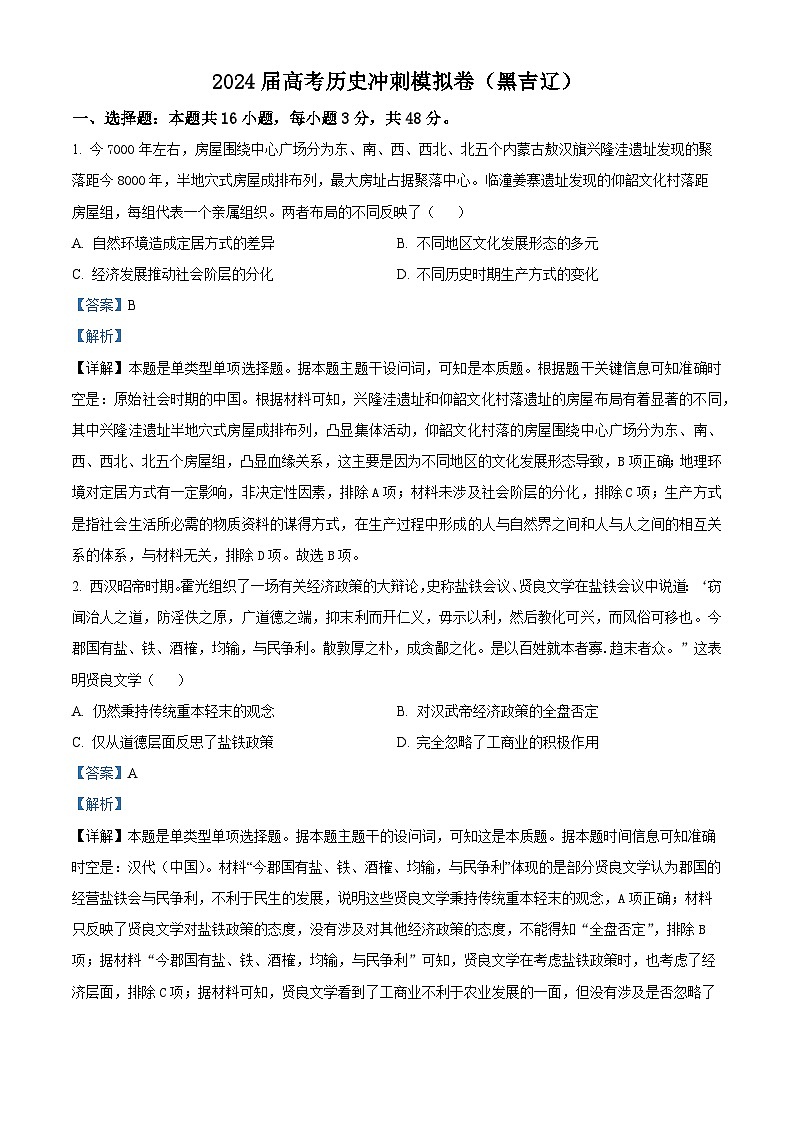 2024届高考历史冲刺模拟卷（黑吉辽）（解析版）第1页