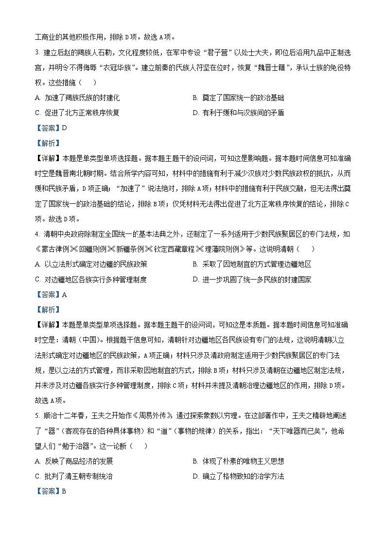 2024届高考历史冲刺模拟卷（黑吉辽）（解析版）第2页