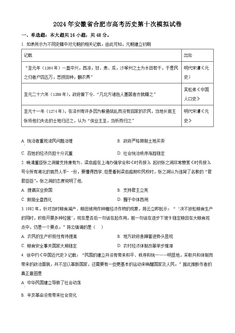 安徽省合肥市2024届高三下学期第十次模拟历史试题（原卷版）第1页