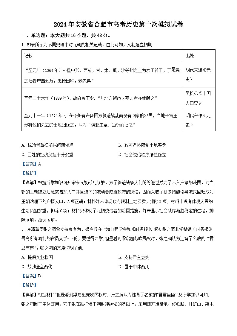 安徽省合肥市2024届高三下学期第十次模拟历史试题（解析版）第1页