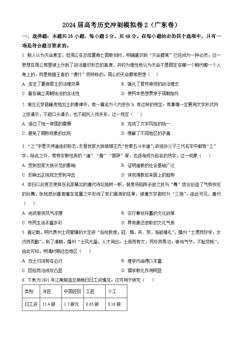 广东省2024届高三下学期冲刺模拟（2）历史试题（原卷版）第1页