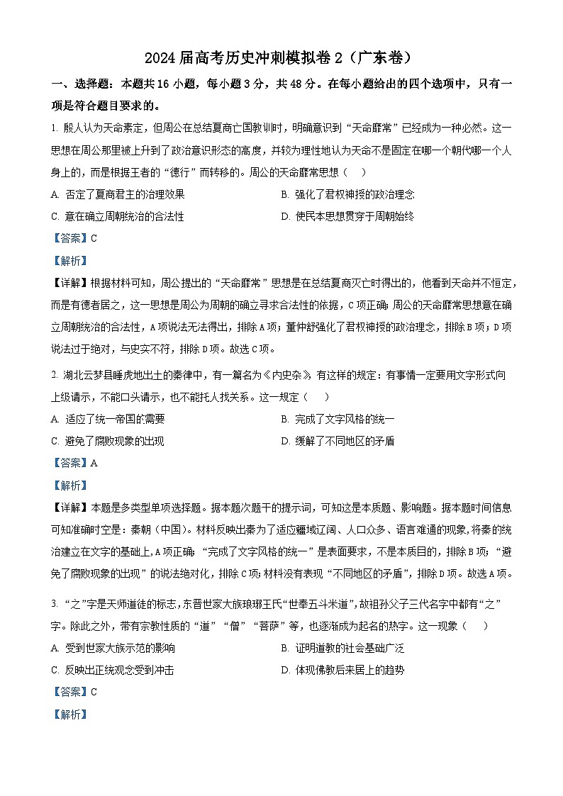 广东省2024届高三下学期冲刺模拟（2）历史试题（解析版）第1页
