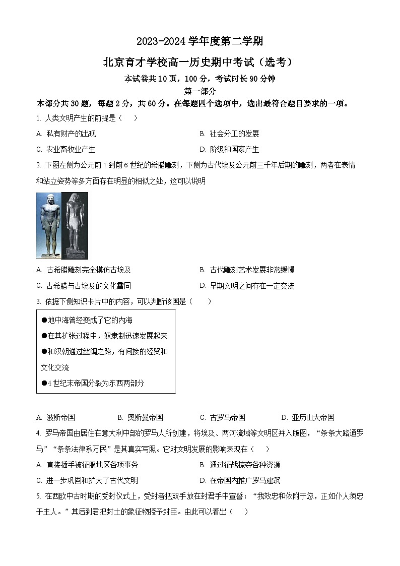 2024北京市育才学校高一下学期期中考试历史（选考）含解析01