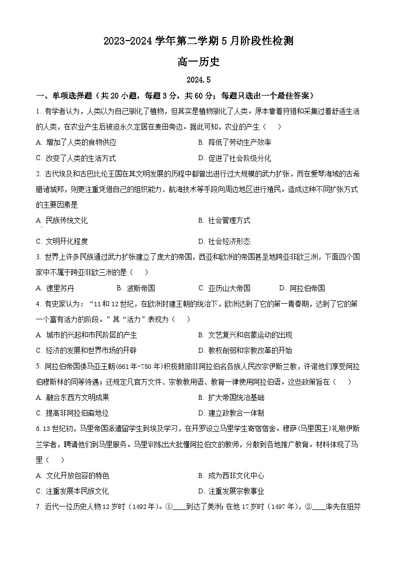 江苏省南菁高级中学2023-2024学年高一下学期5月月考历史试题（原卷版+解析版）01