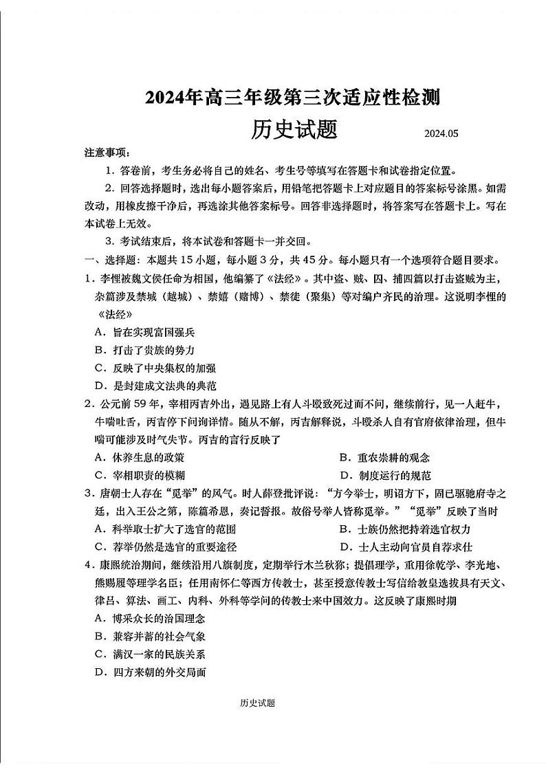 2024届山东省青岛市高三三模第三次适应性检测历史试题及答案（5月28日青岛三模）第1页