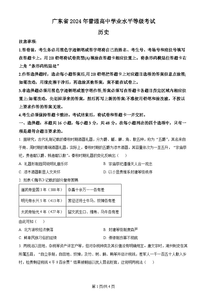 2024年高考真题广东卷历史试卷及答案解析01