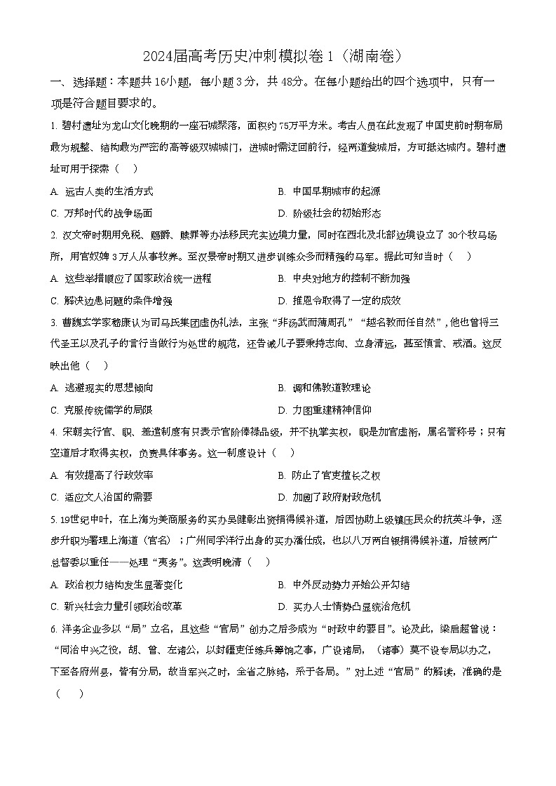 2024届高考冲刺模拟1历史试卷（湖南卷）（原卷版+解析版）01