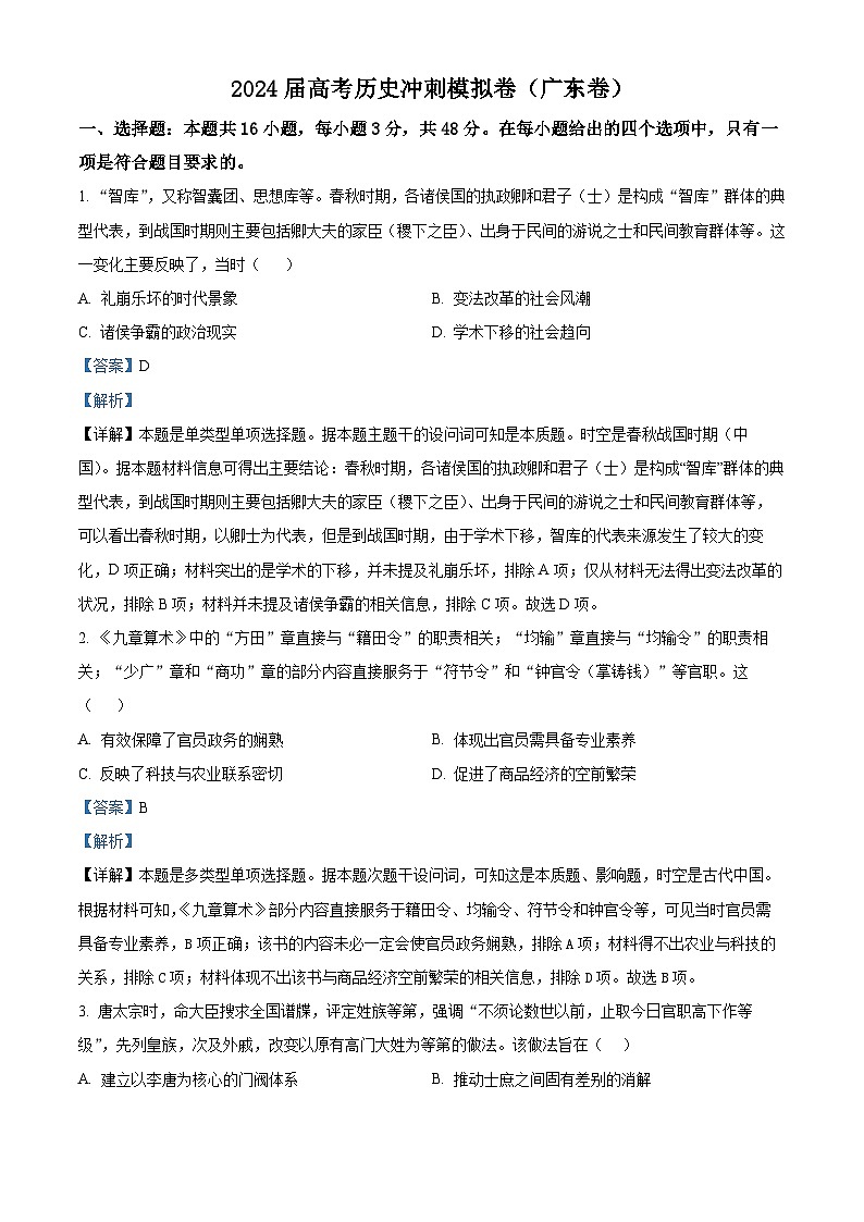2024届高考冲刺模拟历史试题（广东卷）（解析版）第1页