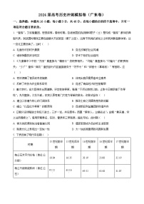 2024届高考冲刺模拟历史试题（广东卷）（广东卷+广东卷）