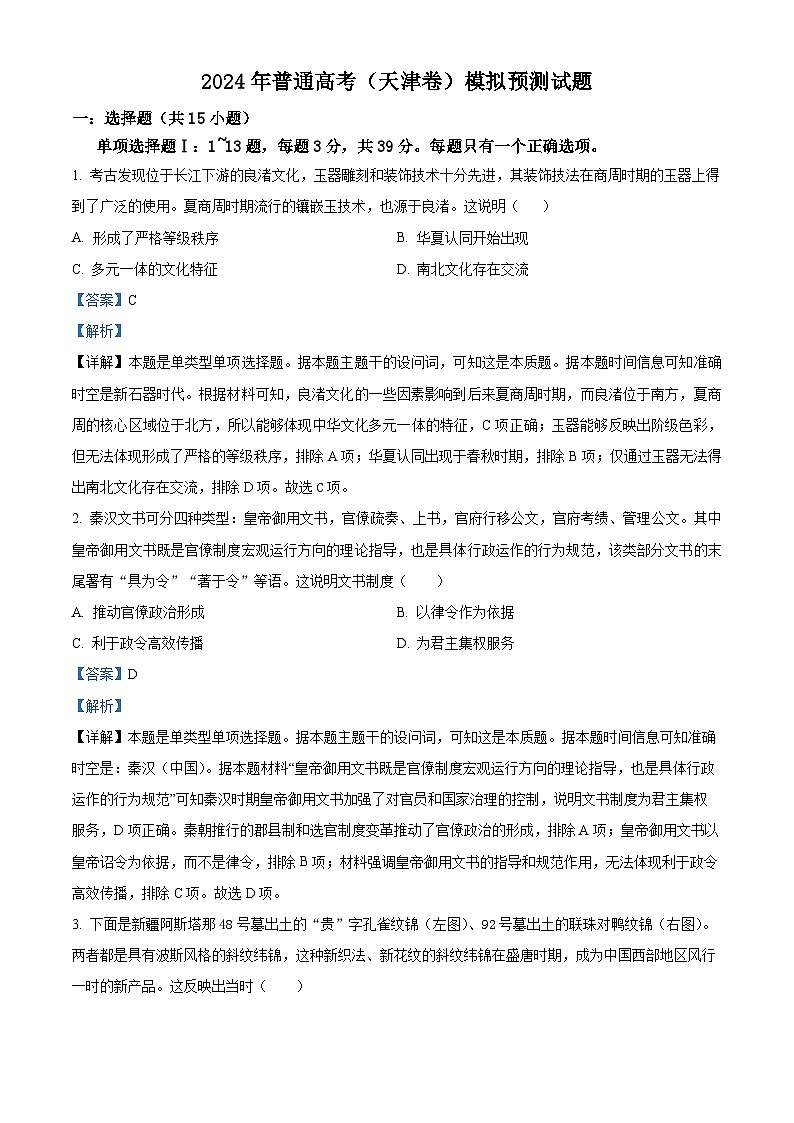 2024届高三下学期普通高考模拟考试（天津卷）历史试题（解析版）第1页