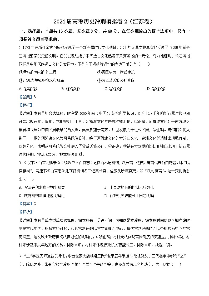 2024届高考历史冲刺模拟卷2（江苏卷）（解析版）第1页