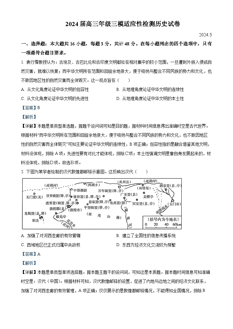 2024届江苏省苏州市八校联考高三下学期三模历史试题（原卷版+解析版）01