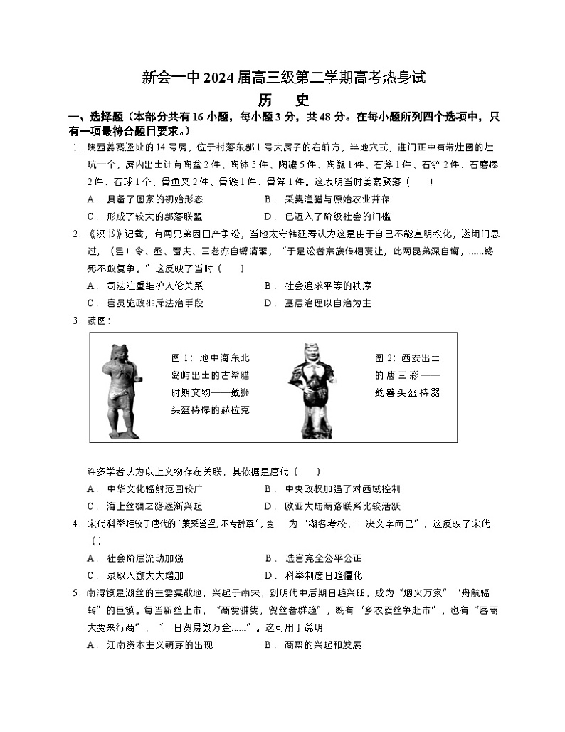2024届广东省江门市新会第一中学高三下学期高考热身考试历史试题01