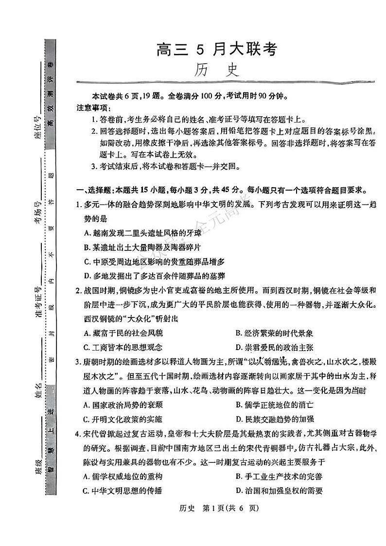 山东省智慧上进2024届高三下学期5月大联考历史试题（PDF版附解析）第1页