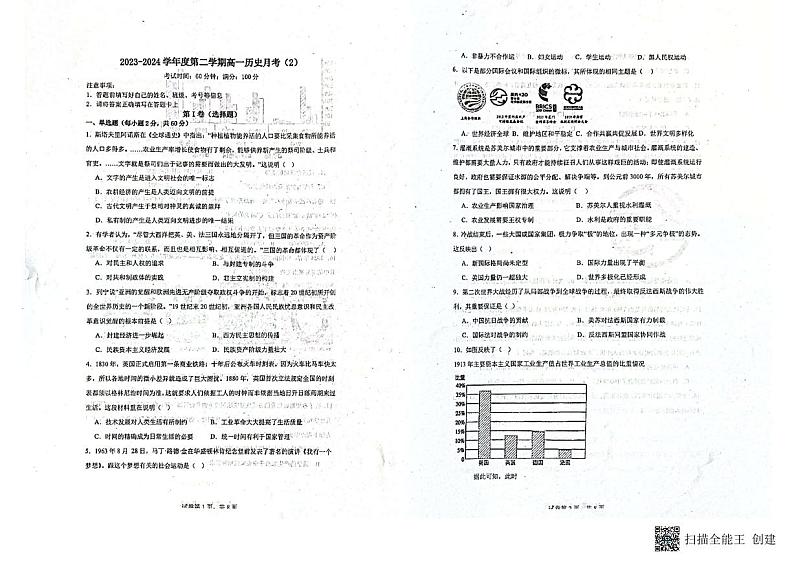 天津市双菱中学2023-2024学年高一下学期月考（二）历史试题第1页