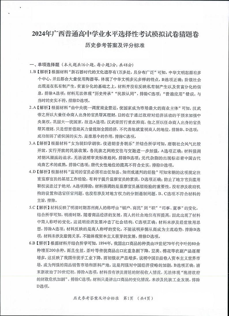 2024广西高三下学期选择性考试模拟试卷猜题卷历史PDF版含解析03