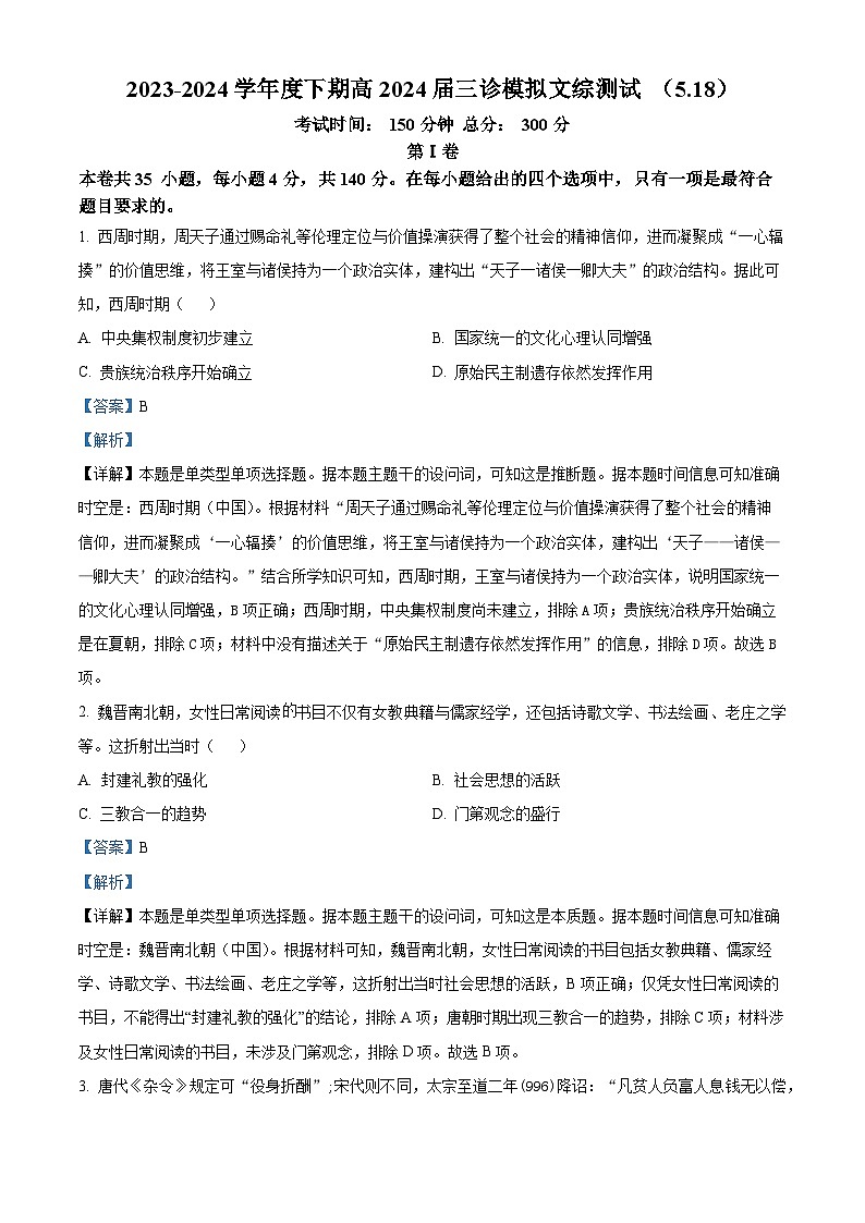 2024成都七中高三下学期5月模拟考试历史试题含解析01