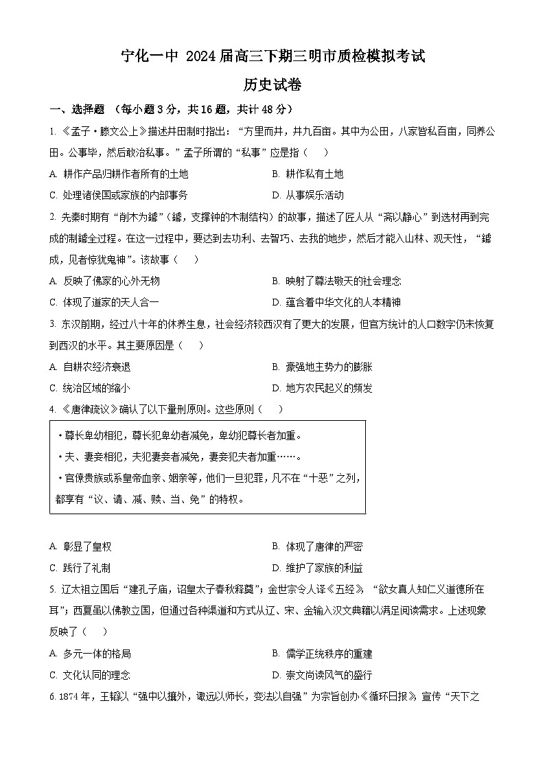 2024福建省宁化市一中高三下学期第一次质检模拟试题历史含解析第1页
