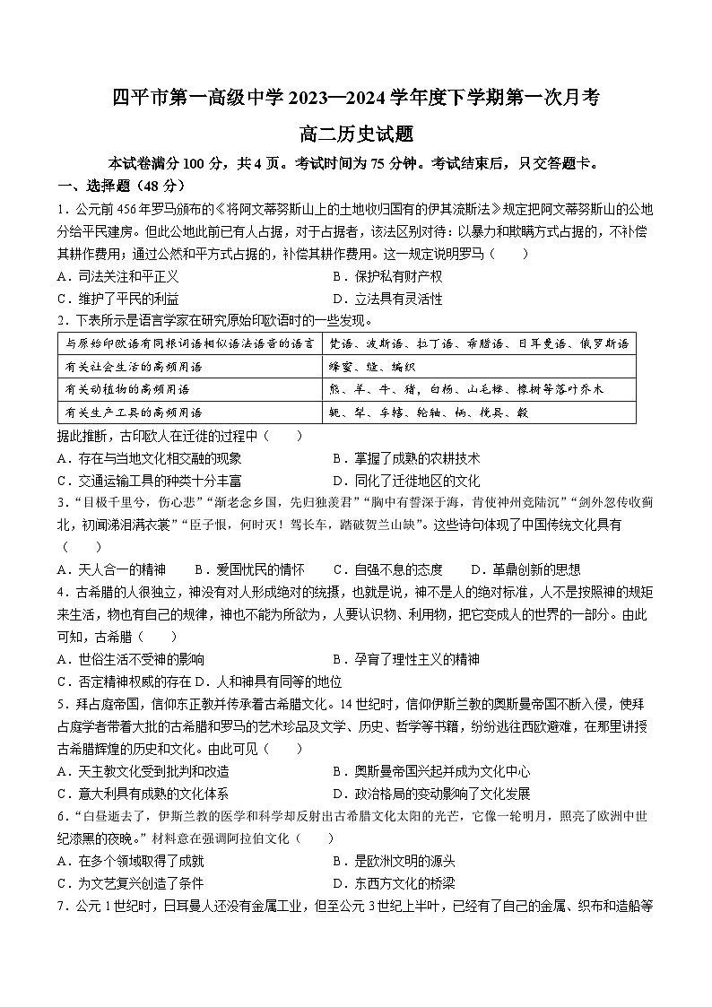 2024四平一中高二下学期第一次月学试题历史含答案01