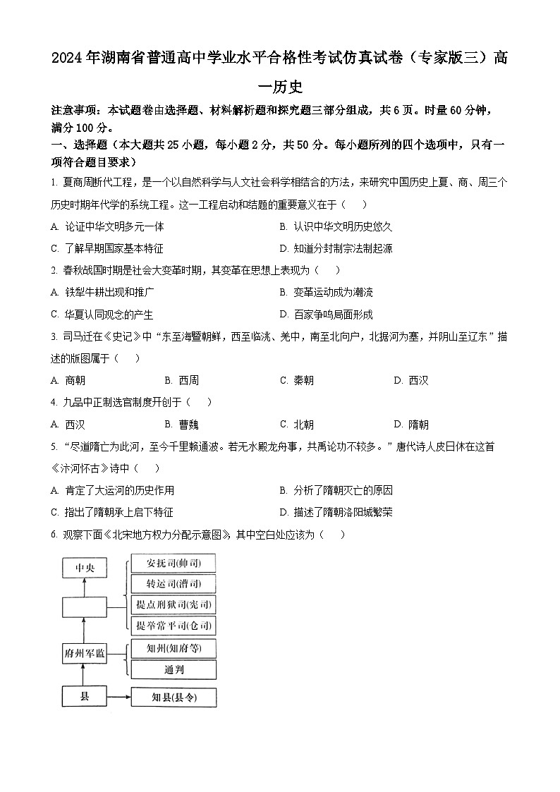 2024年湖南省高一下学期普通高中学业水平合格性仿真考试历史试卷（原卷版+解析版）01