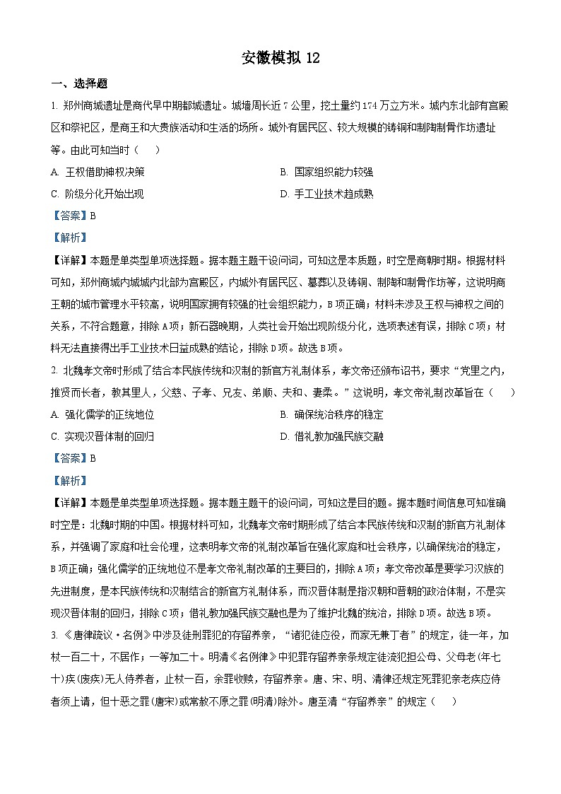 安徽省2024届高三下学期高考冲刺模拟（二）历史试题（原卷版+解析版）01