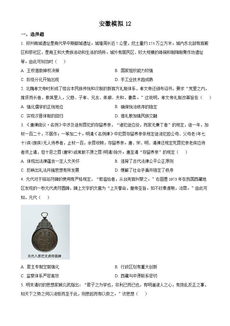 安徽省2024届高三下学期高考冲刺模拟（二）历史试题（原卷版+解析版）01