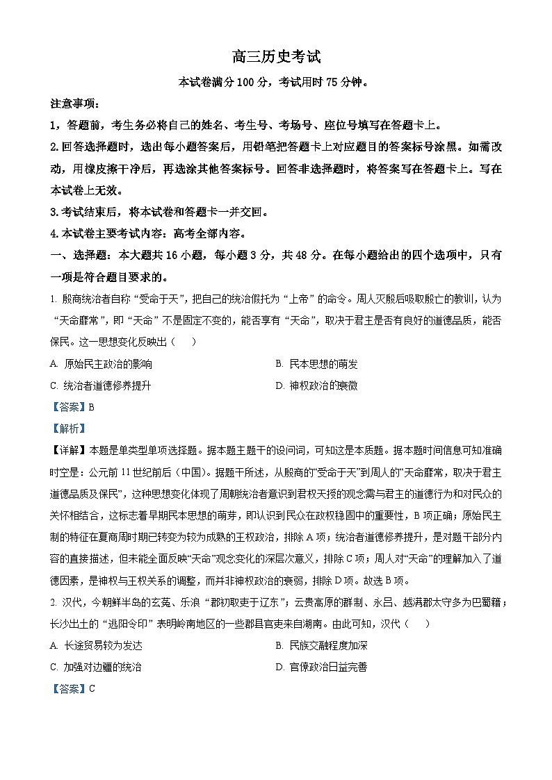 河北省保定名校协作体2024届高三下学期三模历史试题（原卷版+解析版）01