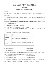 河南省名校2023-2024学年高一下学期5月月考历史试题（原卷版+解析版）