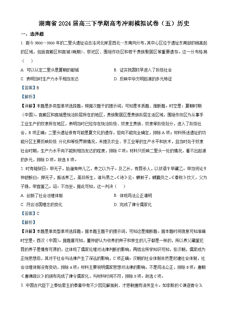 湖南省2024届高三下学期冲刺模拟（五）历史试题（原卷版+解析版）01