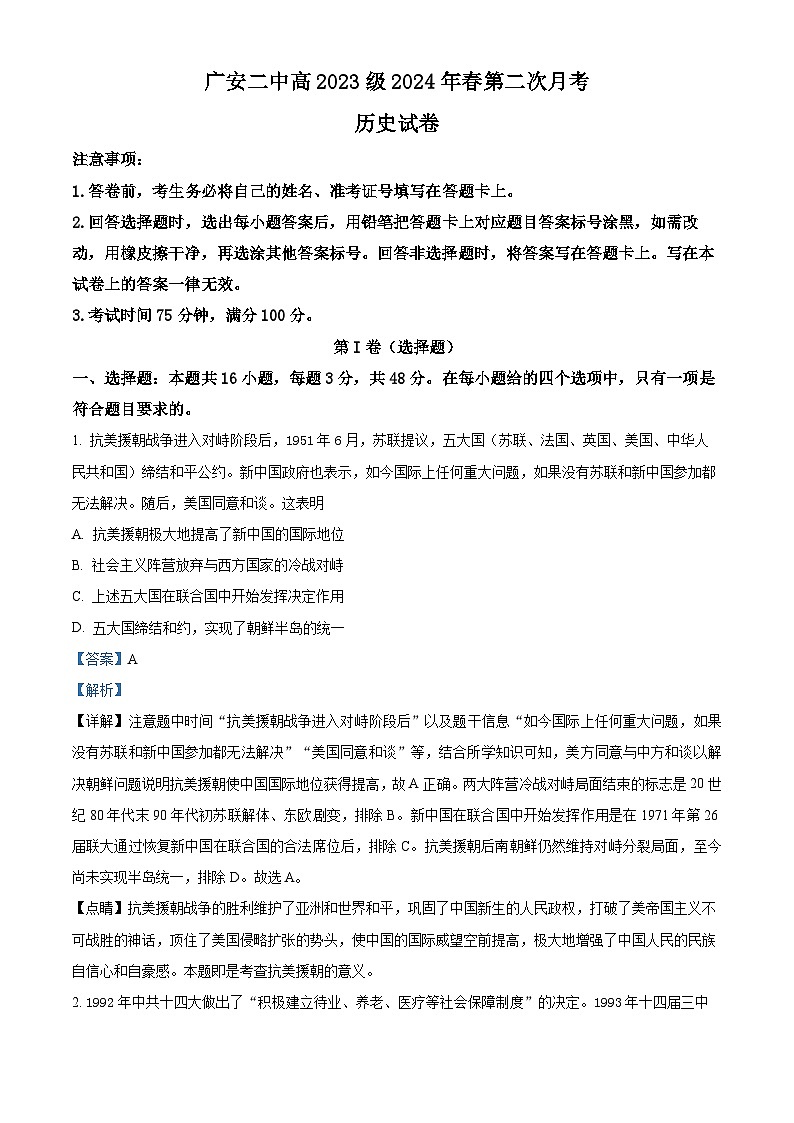 四川省广安第二中学校2023-2024学年高一下学期第二次月考历史试题（原卷版+解析版）01