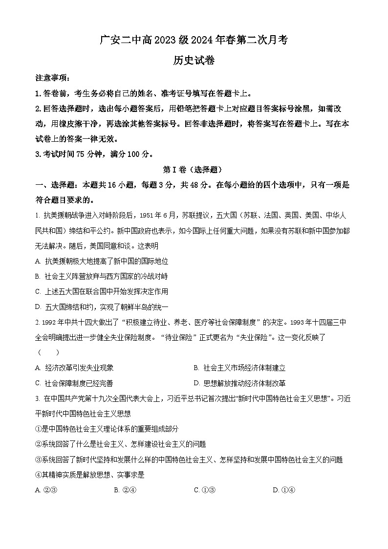 四川省广安第二中学校2023-2024学年高一下学期第二次月考历史试题（原卷版+解析版）01