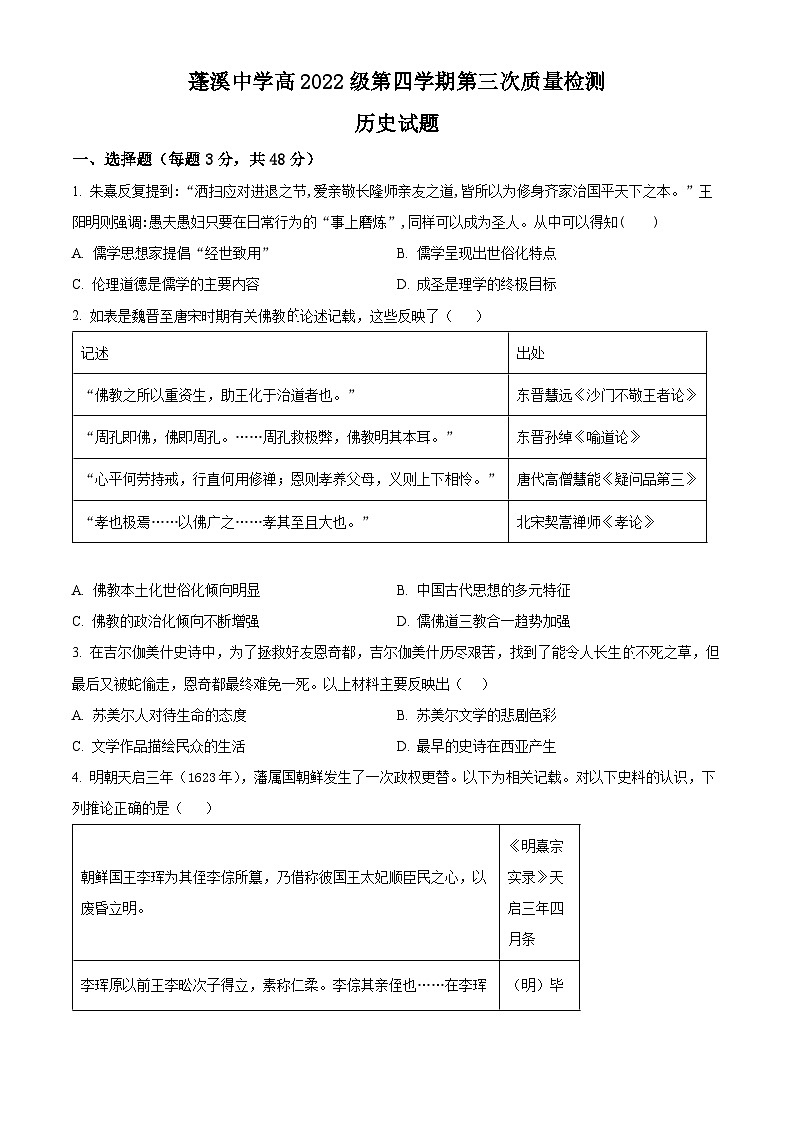 四川省蓬溪中学校2023-2024学年高二下学期5月月考历史试题（原卷版+解析版）01