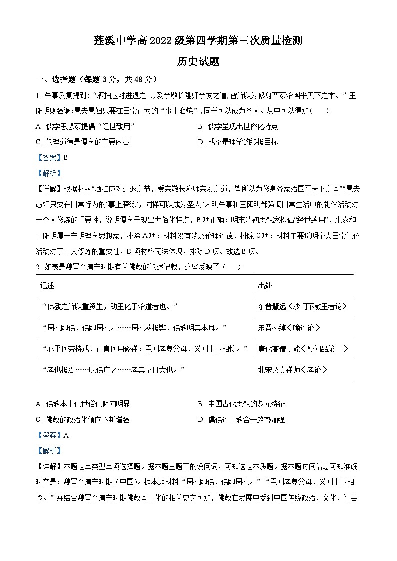 四川省蓬溪中学校2023-2024学年高二下学期5月月考历史试题（原卷版+解析版）01