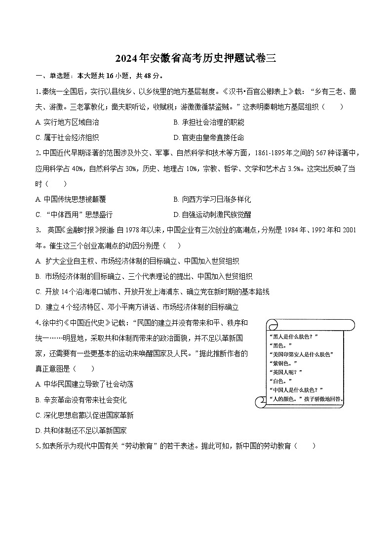 2024届安徽省高考历史押题试卷三第1页