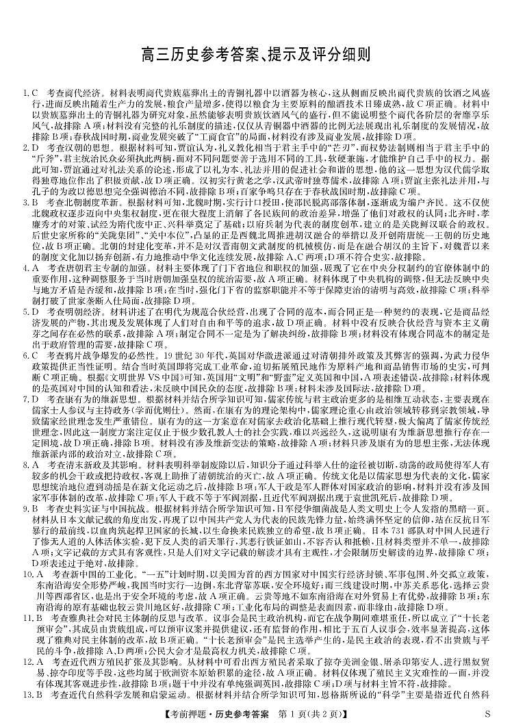 历史答案-5月考前押题（S）第1页