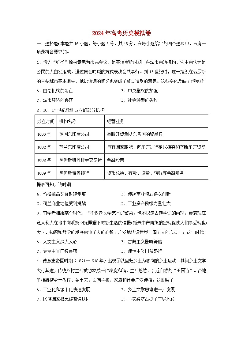 2024届河北省高三下学期模拟预测历史试卷第1页