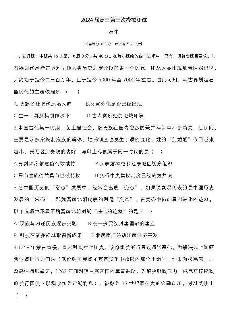 2024届河北省盐山中学高三下学期三模历史试题第1页