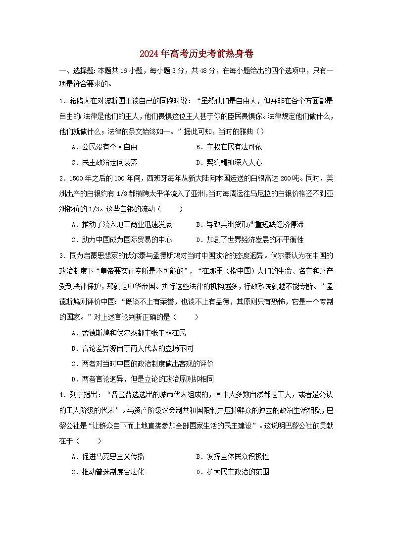 2024届湖南省高三下学期考前热身历史试卷第1页