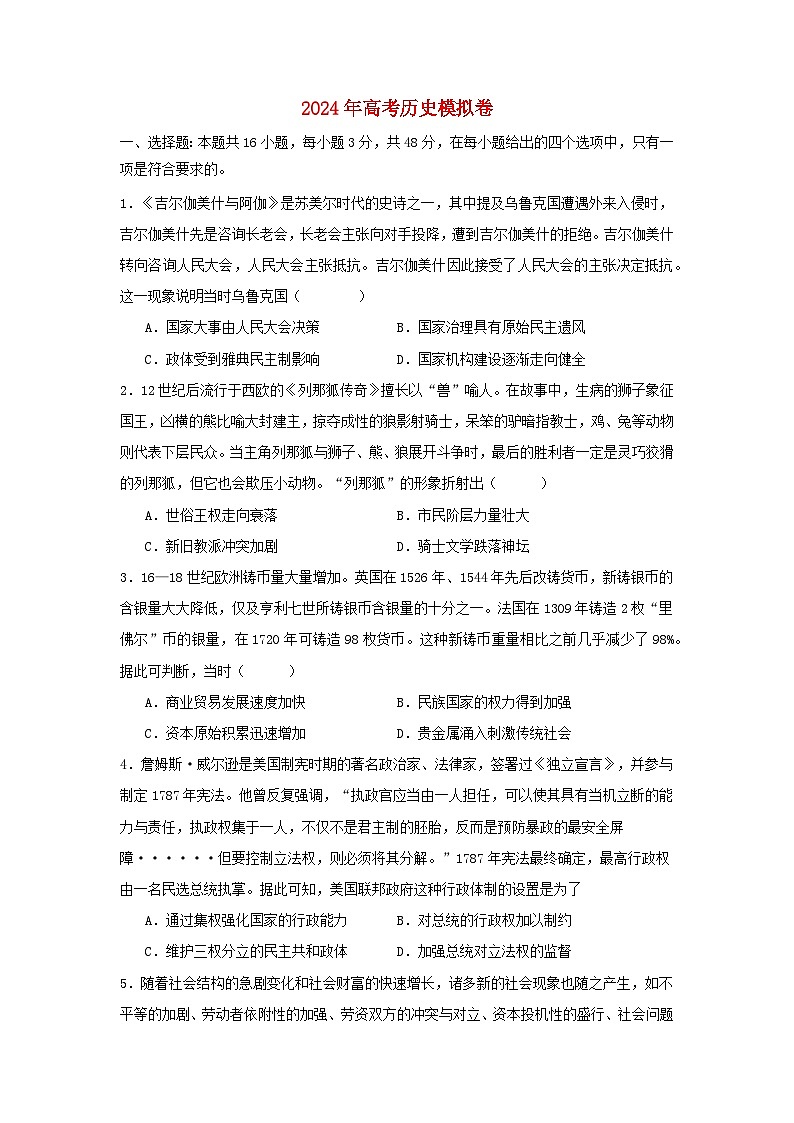 2024届湖南省高三下学期模拟考试历史试卷第1页