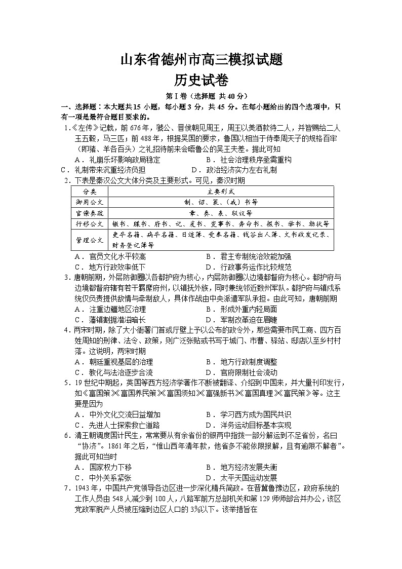 2024届山东省德州市部分学校高三下学期模拟考试（三模）历史试题第1页