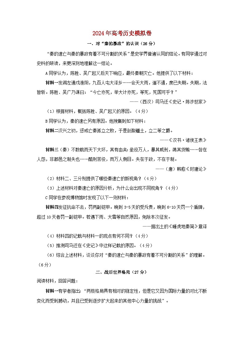 2024届上海市高三下学期模拟考试历史试卷第1页