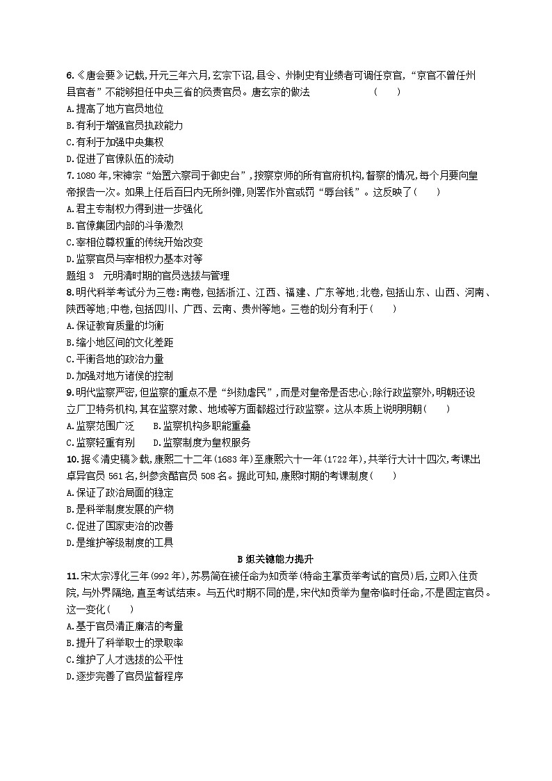 2025年高中历史第2单元官员的选拔与管理第5课中国古代官员的选拔与管理分层作业部编版选择性必修102