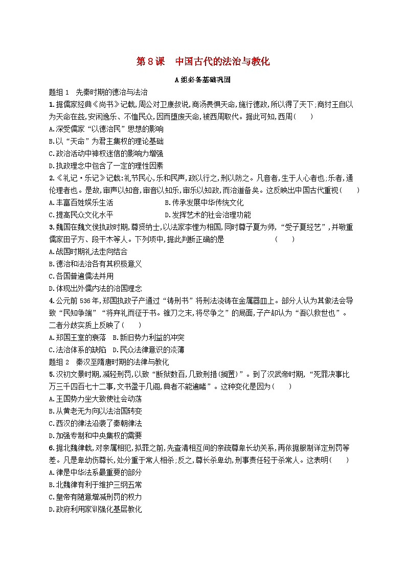 2025年高中历史第3单元法律与教化第8课中国古代的法治与教化分层作业部编版选择性必修1第1页