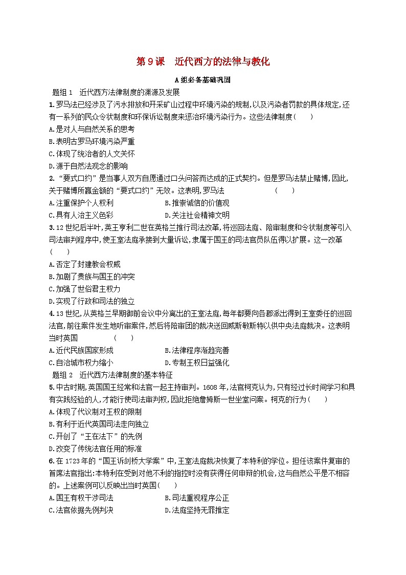 2025年高中历史第3单元法律与教化第9课近代西方的法律与教化分层作业部编版选择性必修1第1页