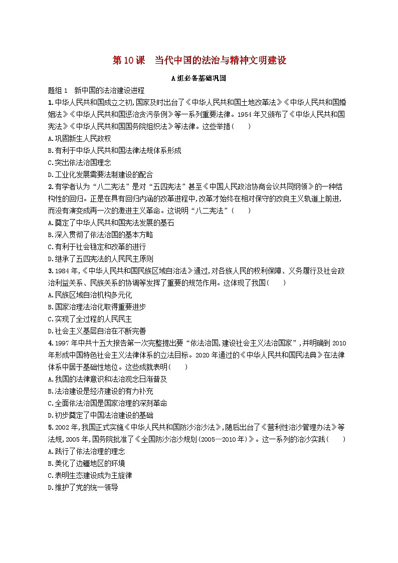 2025年高中历史第3单元法律与教化第10课当代中国的法治与精神文明建设分层作业部编版选择性必修1第1页