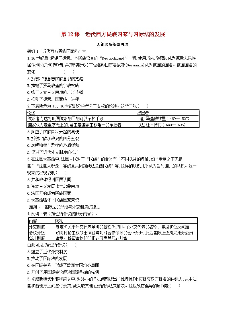 2025年高中历史第4单元第12课近代西方民族国家与国际法的发展分层作业部编版选择性必修1第1页