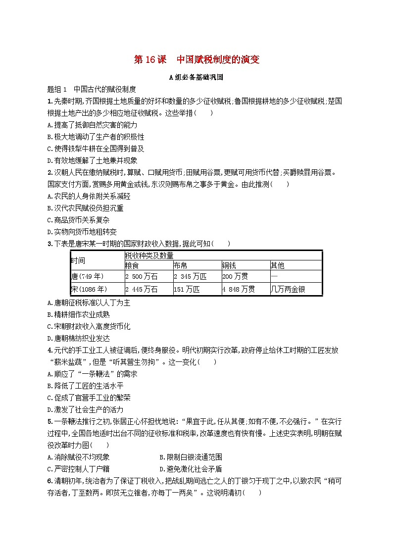2025年高中历史第5单元货币与赋税制度第16课中国赋税制度的演变分层作业部编版选择性必修101